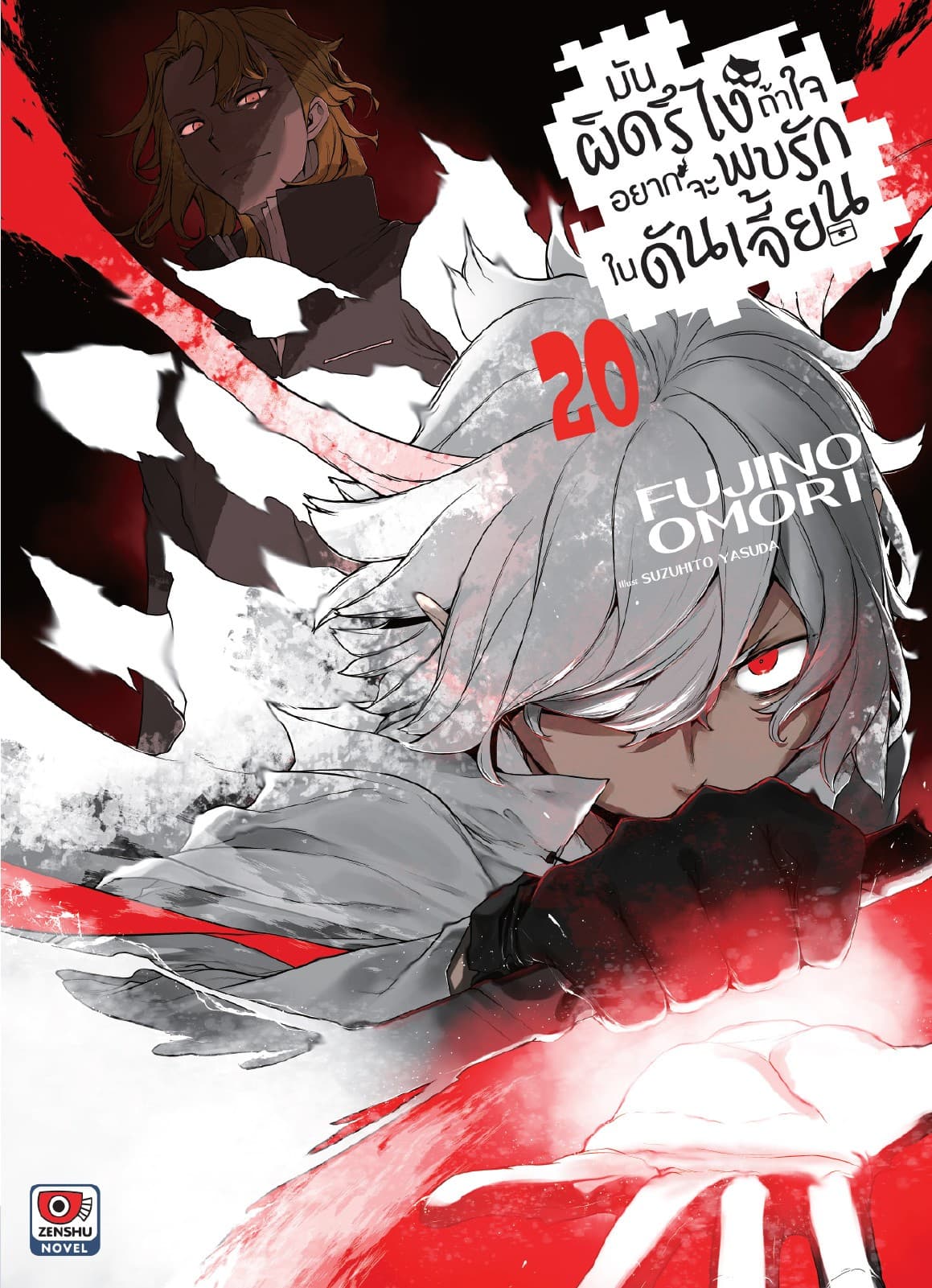 มันผิดรึไง ถ้าใจอยากจะพบรักในดันเจี้ยน เล่ม 20