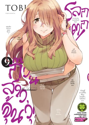 ก๊วนสาวจุ้นวุ่นโลกแตก! 09