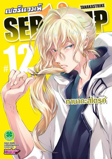 เซอร์แวมพ์ SERVAMP 12