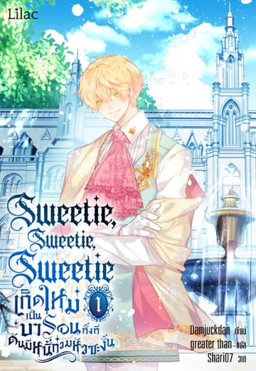 Sweetie, Sweetie, Sweetie เกิดใหม่เป็นบารอนทั้งที ดันมีหนี้ท่วมหัวซะงั้น เล่ม 1