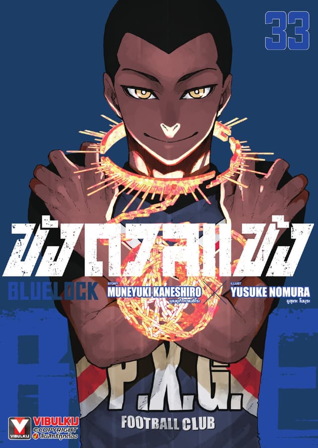 BLUE LOCK – ขังดวลแข้ง เล่ม 33