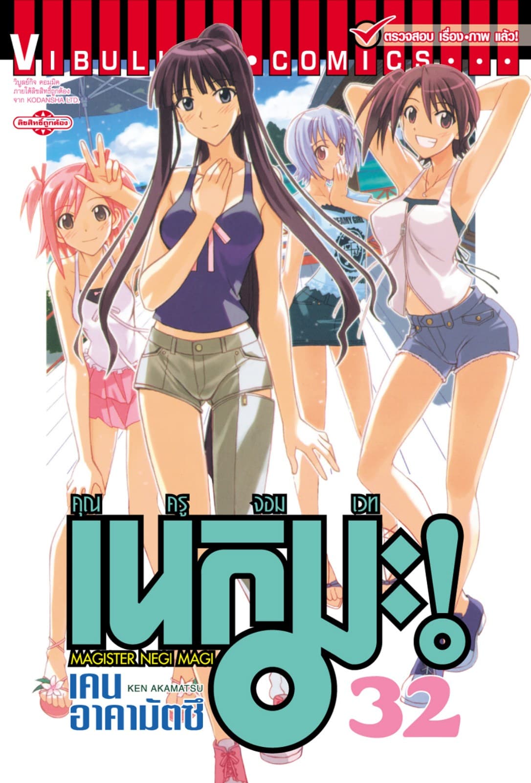 คุณครูจอมเวท เนกิมะ เล่ม 32