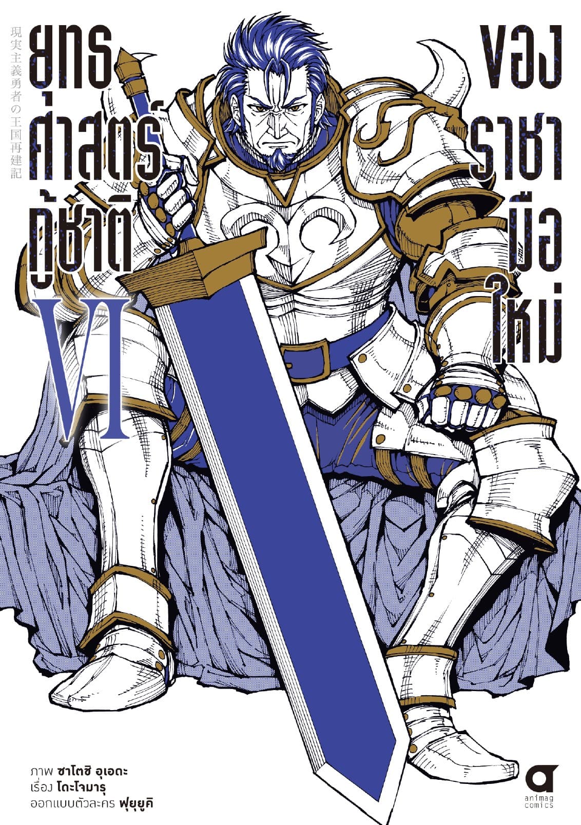ยุทธศาสตร์กู้ชาติของราชามือใหม่ เล่ม 6 (ฉบับการ์ตูน)