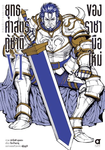 ยุทธศาสตร์กู้ชาติของราชามือใหม่ เล่ม 6 (ฉบับการ์ตูน)