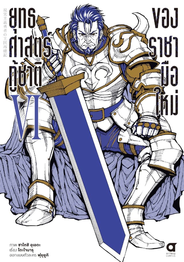 ยุทธศาสตร์กู้ชาติของราชามือใหม่ เล่ม 6 (ฉบับการ์ตูน)