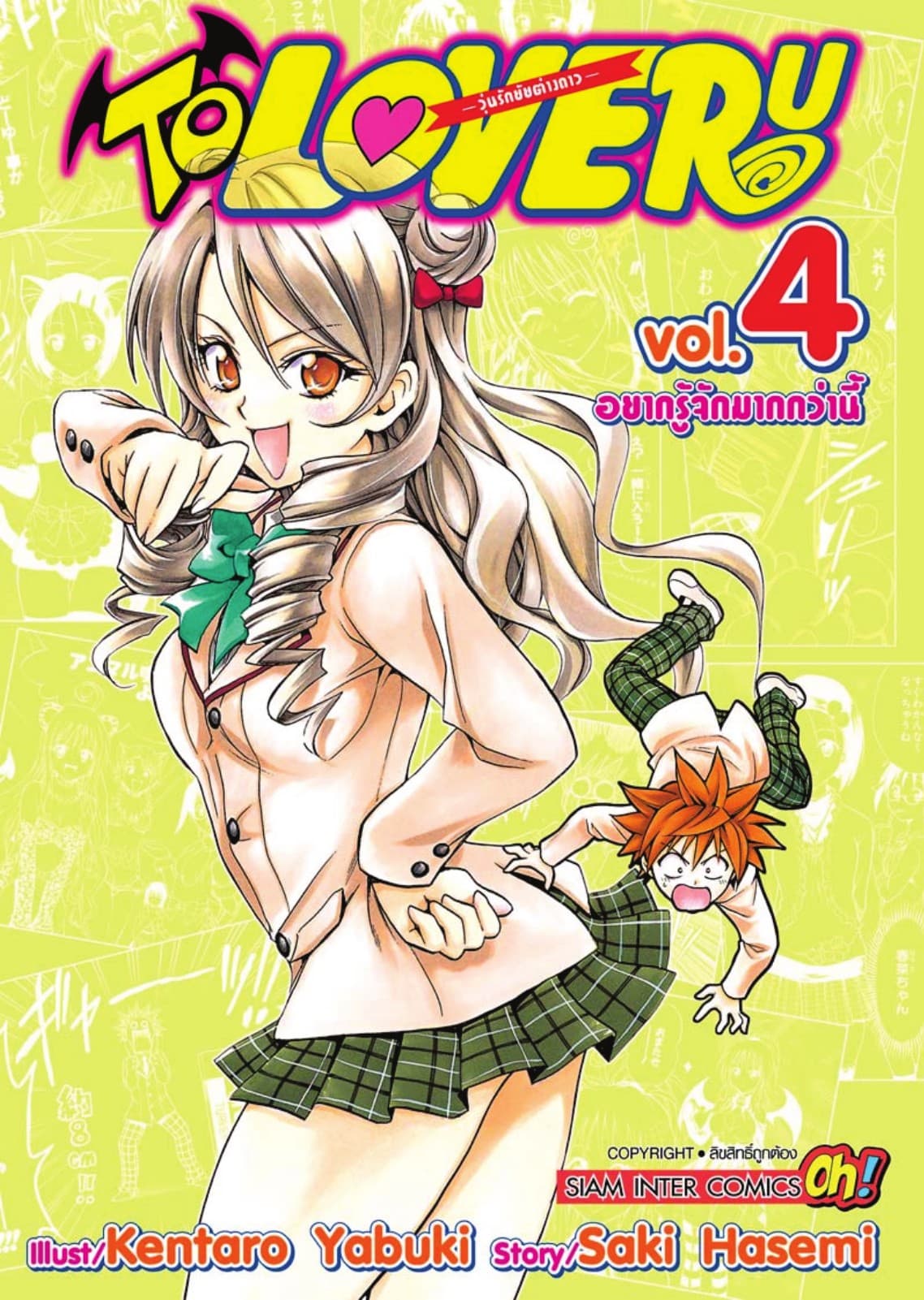 TO LOVE RU -วุ่นรักยัยต่างดาว- เล่ม 04