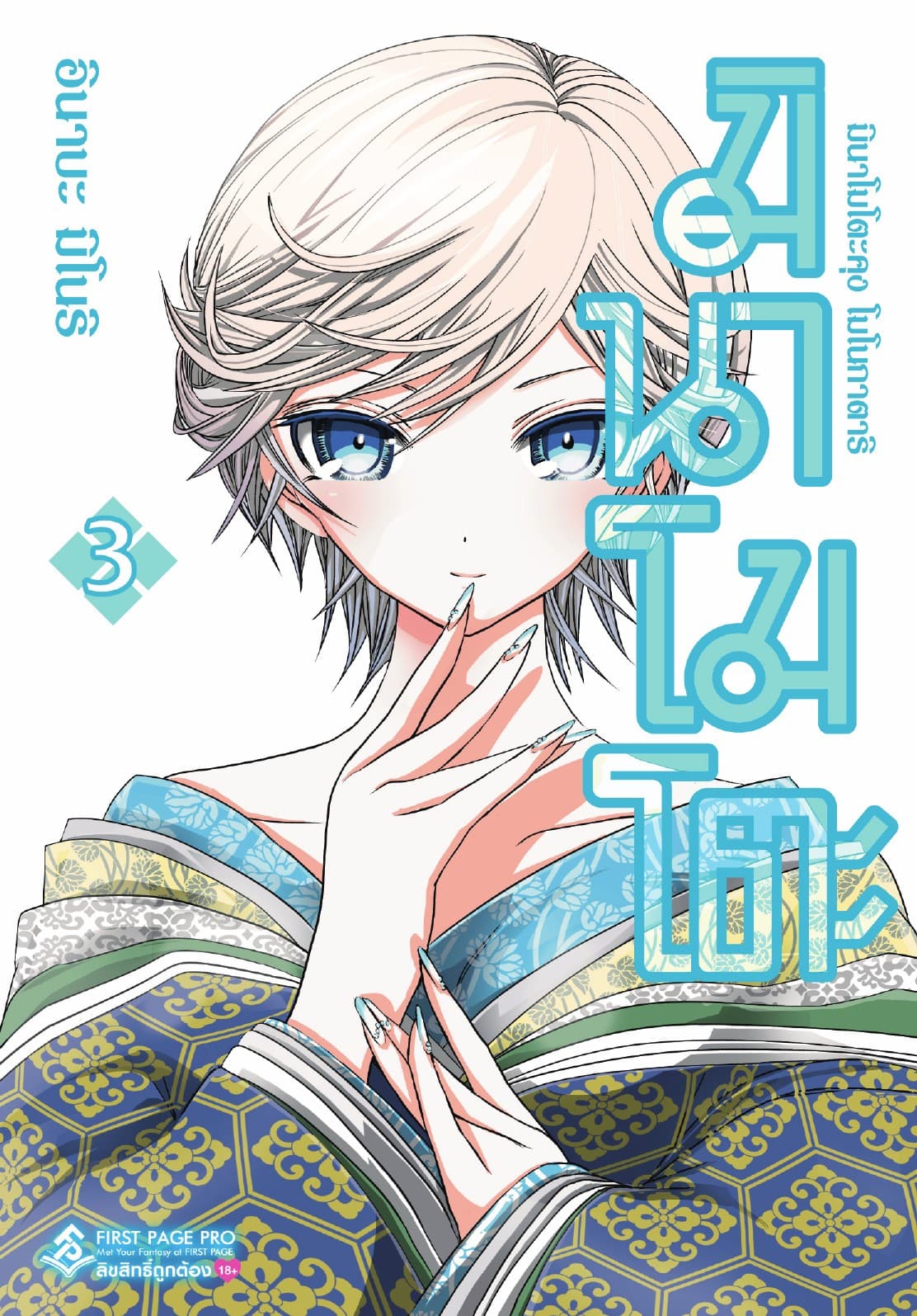 มินาโมโตะคุง โมโนกาตาริ เล่ม 3