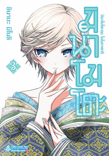 มินาโมโตะคุง โมโนกาตาริ เล่ม 3