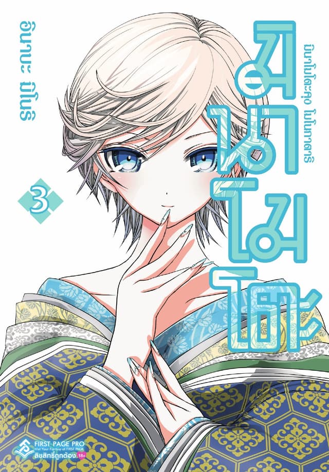 มินาโมโตะคุง โมโนกาตาริ เล่ม 3