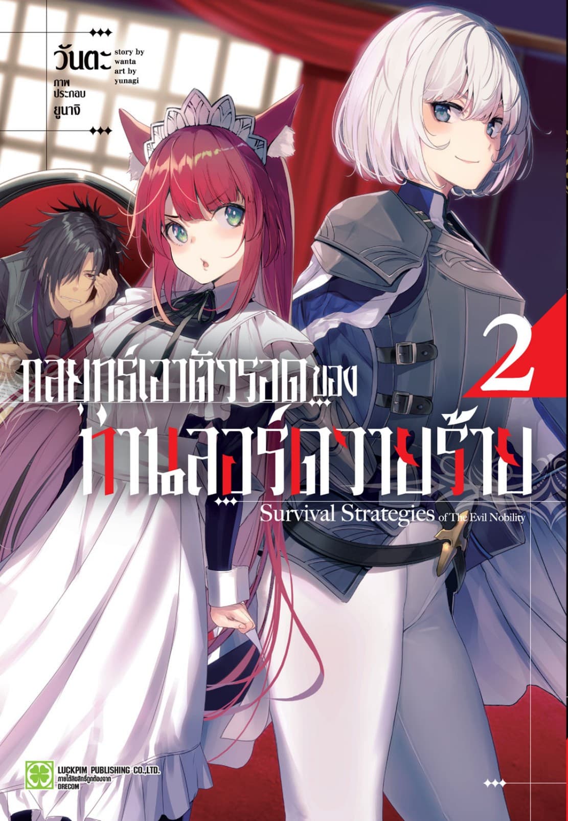 กลยุทธ์เอาตัวรอดของท่านลอร์ดวายร้าย (ฉบับนิยาย) เล่ม 2