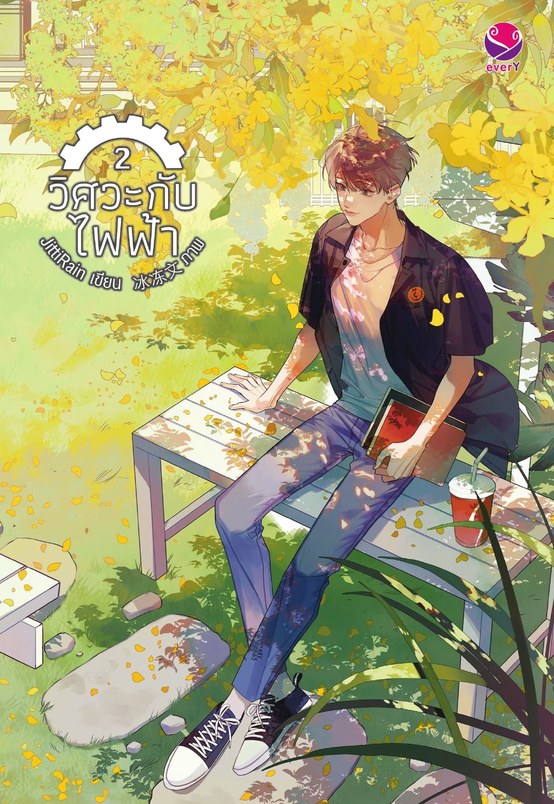 วิศวะกับไฟฟ้า เล่ม 2