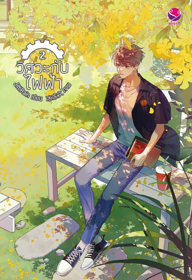 วิศวะกับไฟฟ้า เล่ม 2