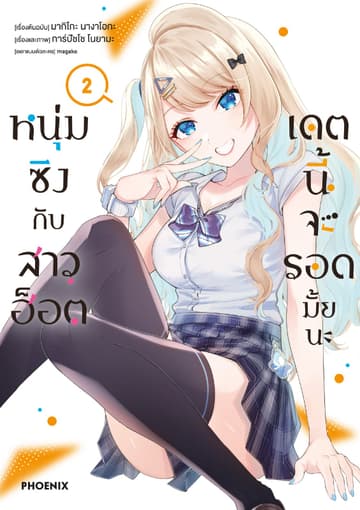 หนุ่มซิงกับสาวฮ็อต เดตนี้จะรอดมั้ยนะ (ฉบับการ์ตูน) เล่ม 2