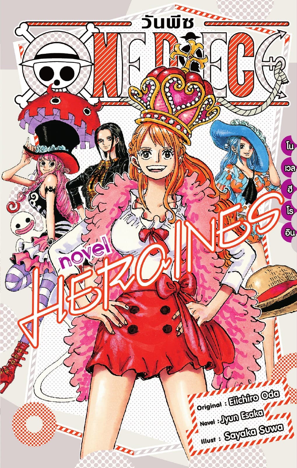 ONE PIECE NOVEL HEROINES (เล่มเดียวจบ)