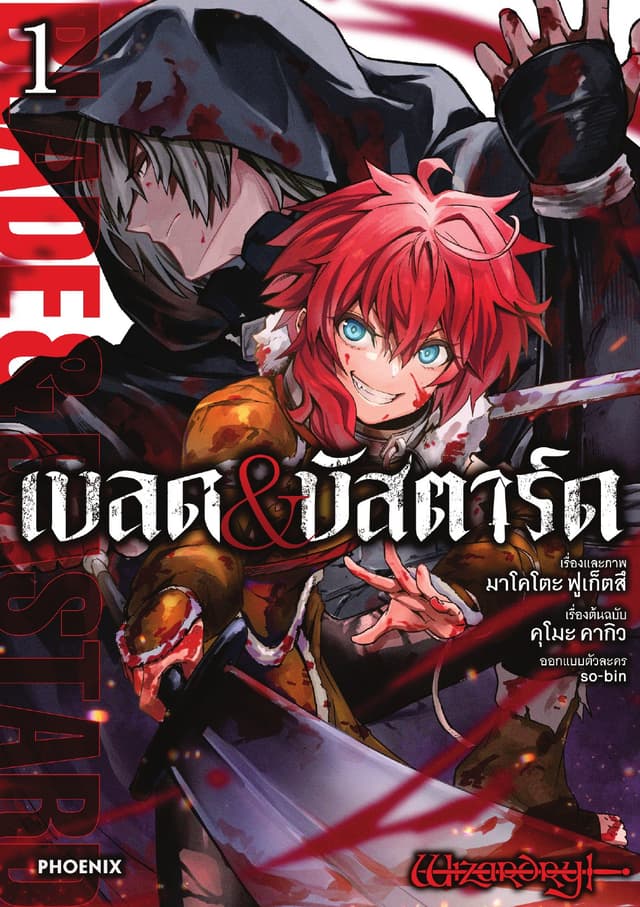 เบลด&บัสตาร์ด (การ์ตูน) เล่ม 1