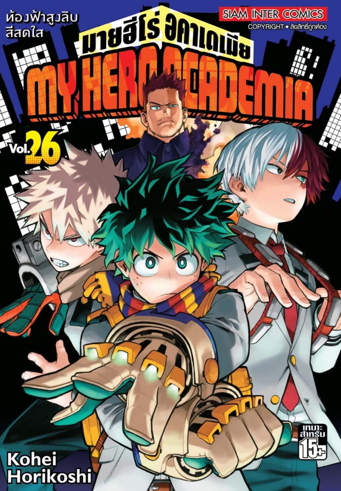 My Hero Academia มายฮีโร่ อคาเดเมีย เล่ม 26 ท้องฟ้าสูงลิบสีสดใส