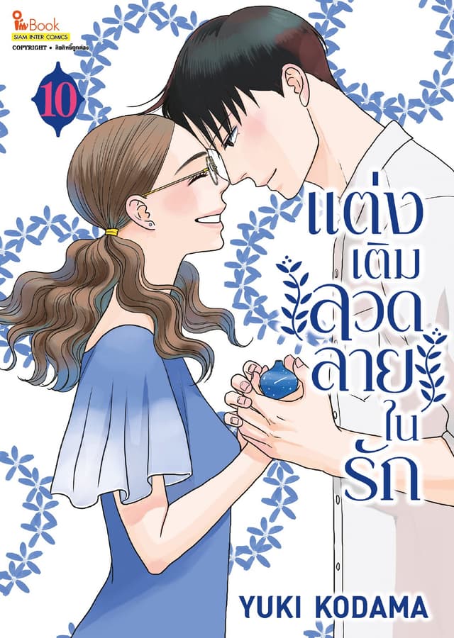 แต่งเติมลวดลายในรัก เล่ม 10