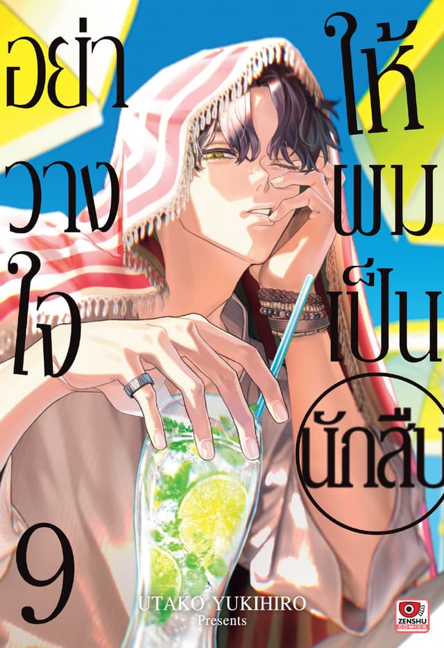 อย่าวางใจให้ผมเป็นนักสืบ เล่ม 9