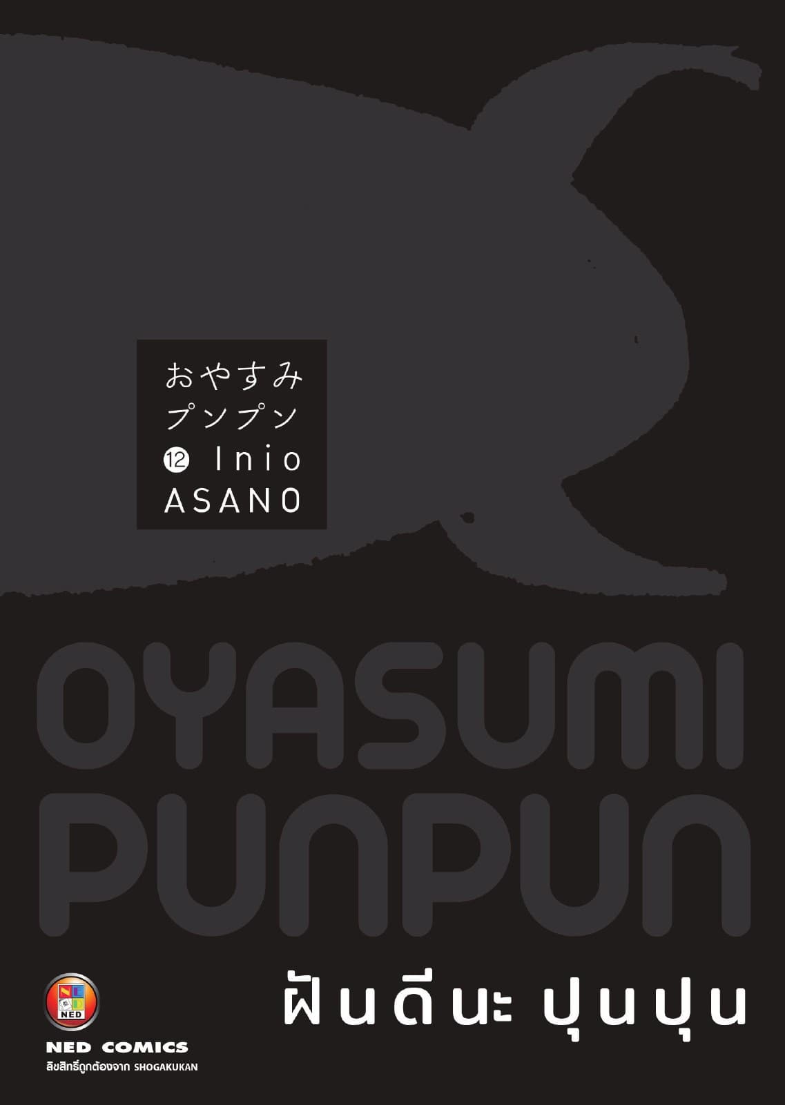 OYASUMI PUNPUN ฝันดีนะปุนปุน เล่ม 12