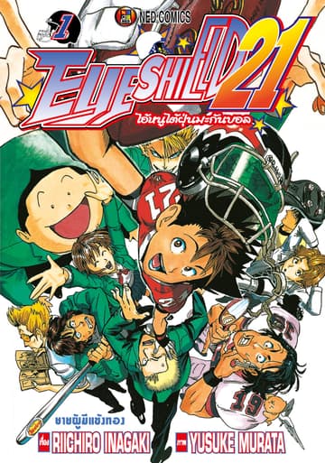 [ยกชุด] EYE SHIELD 21 ไอ้หนูไตัฝุ่นมะกันบอล เล่ม 1 - 37 (จบ)