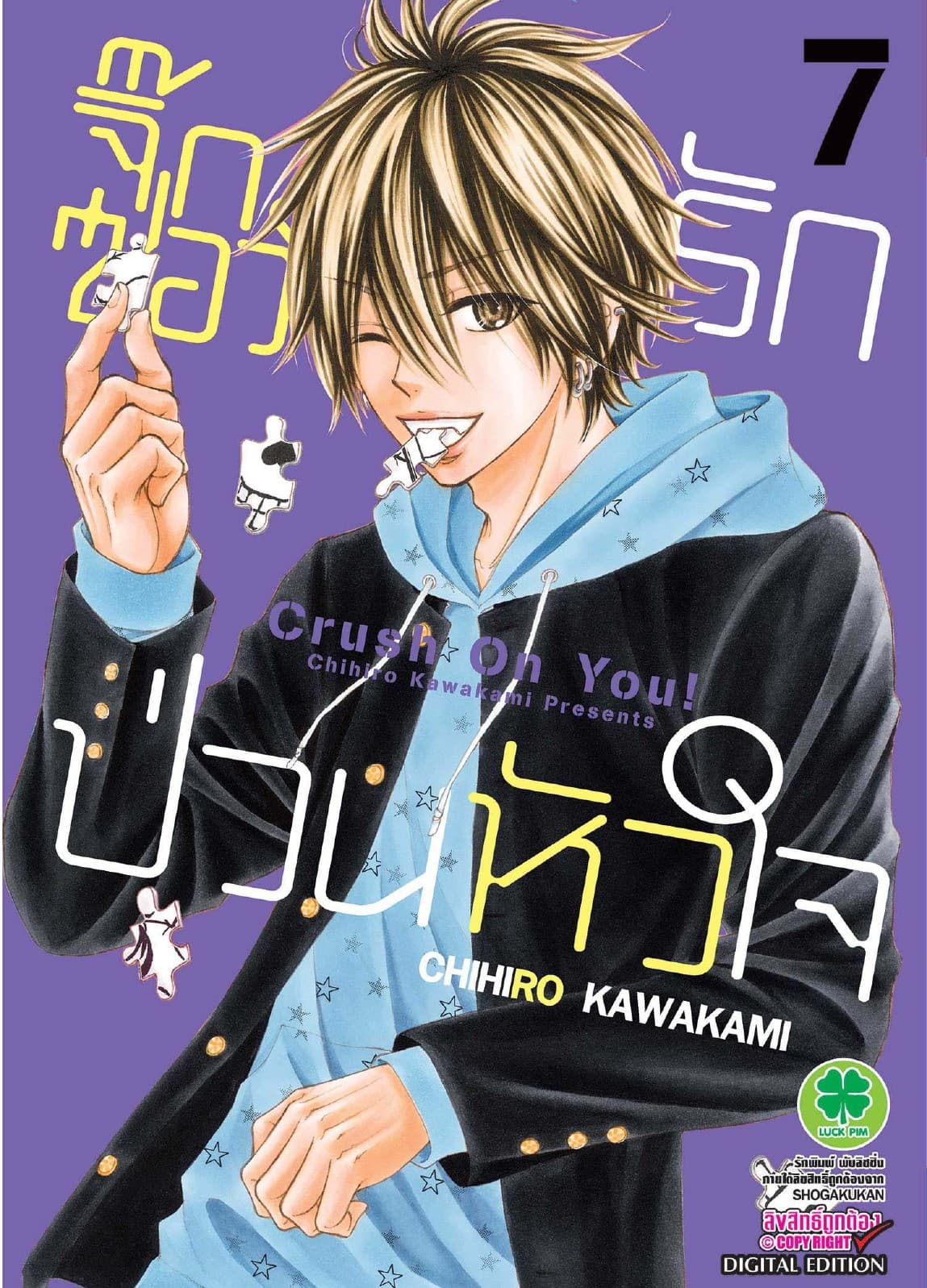 จิ๊กซอว์รัก ป่วนหัวใจ เล่ม 7