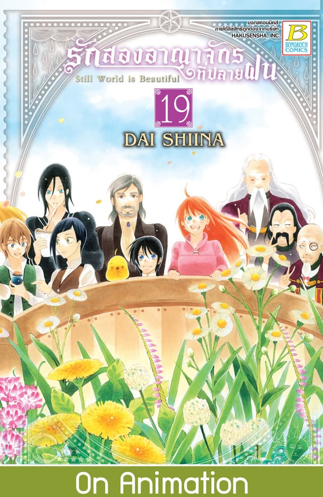 รักสองอาณาจักรที่ปลายฝน 19