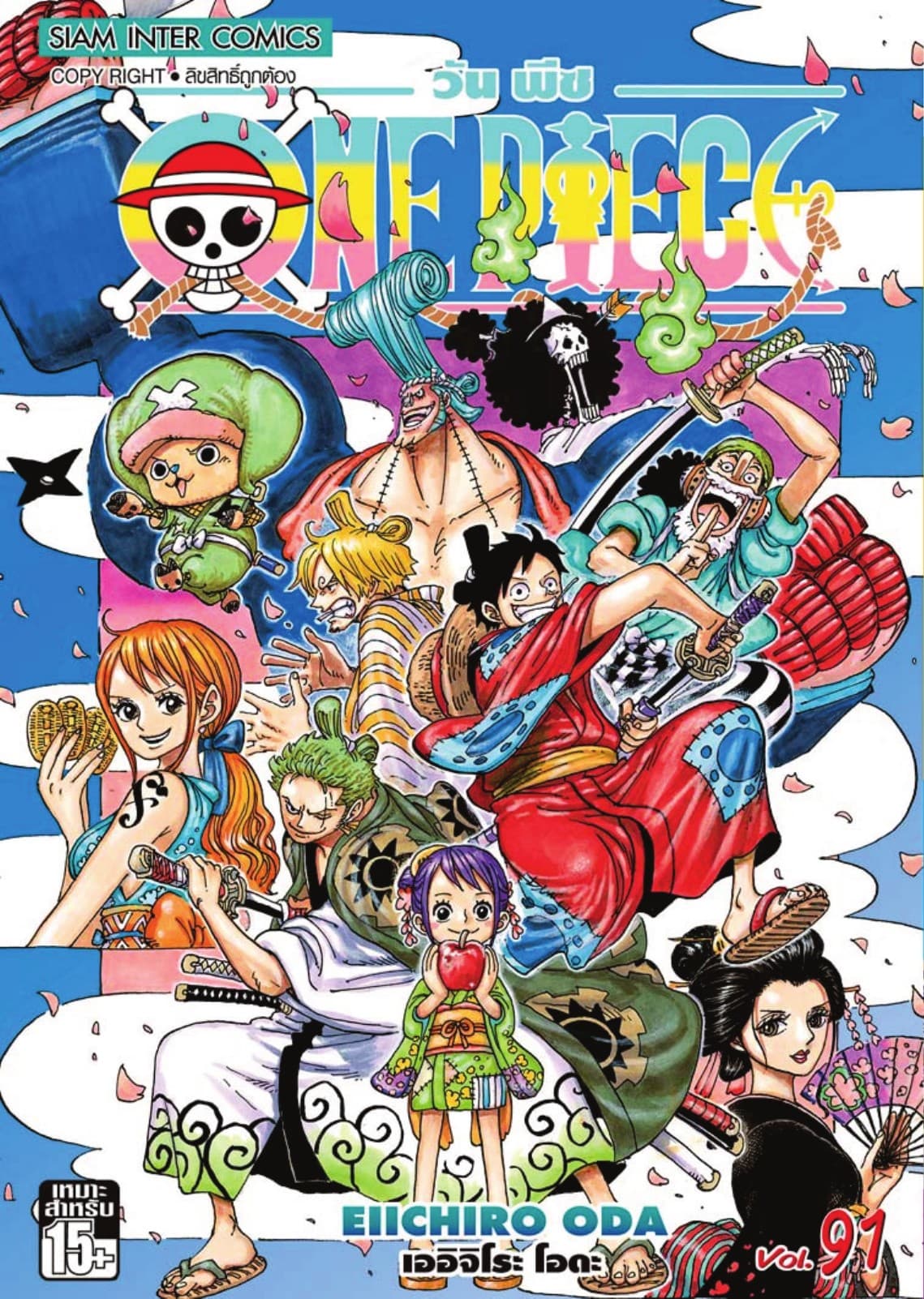 วัน พีซ - One Piece เล่ม 91