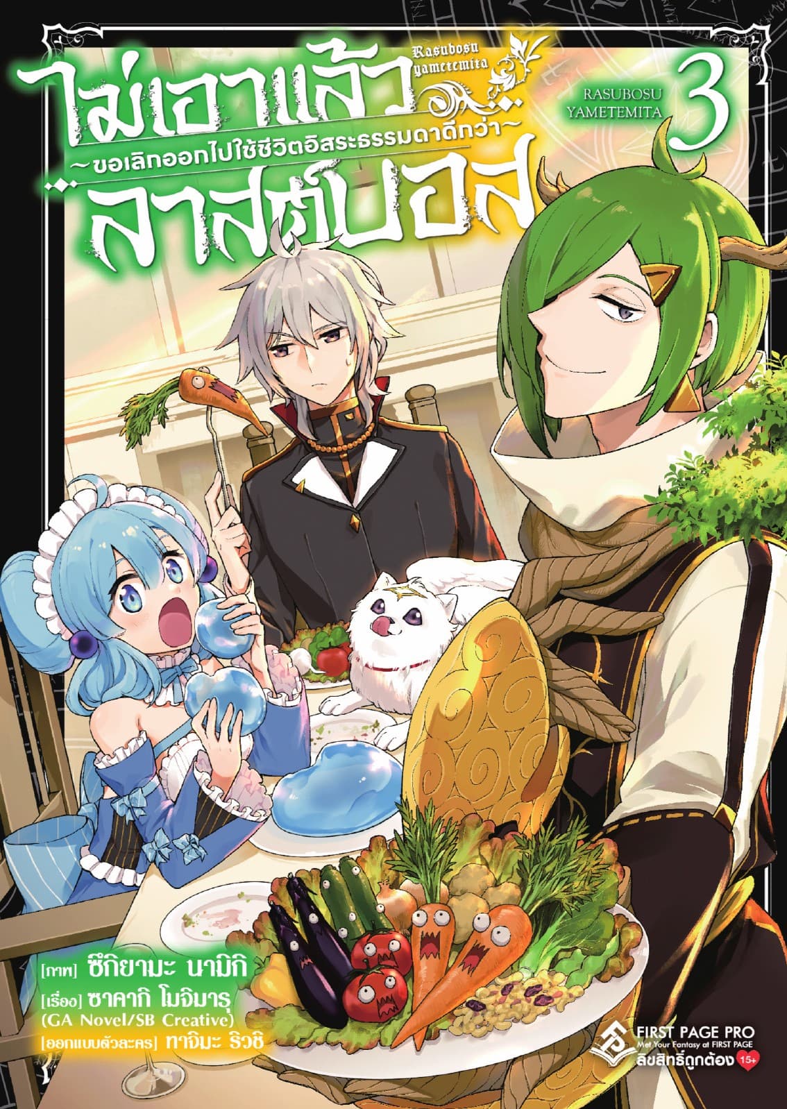 ไม่เอาแล้วลาสต์บอส ～ขอเลิกออกไปใช้ชีวิตอิสระธรรมดาดีกว่า～ เล่ม 3