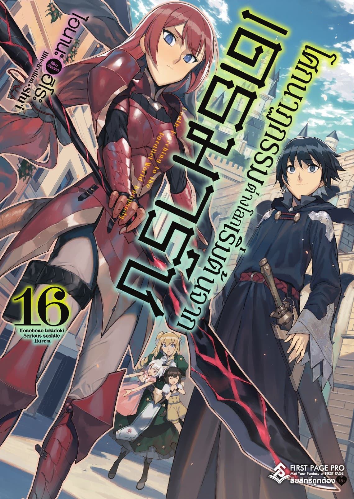 โศกนาฏกรรมต่างโลกเริ่มต้นจากเดธมาร์ช เล่ม 16