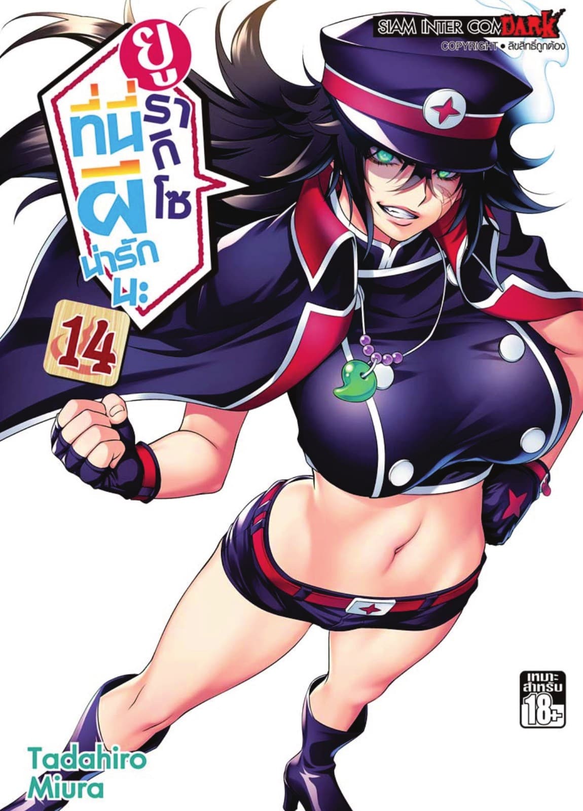 ยูรากิโซ ที่นี่ผีน่ารักนะ เล่ม 14