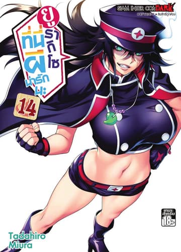 ยูรากิโซ ที่นี่ผีน่ารักนะ เล่ม 14