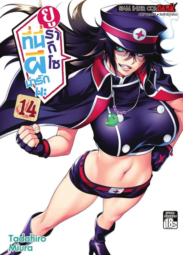 ยูรากิโซ ที่นี่ผีน่ารักนะ เล่ม 14