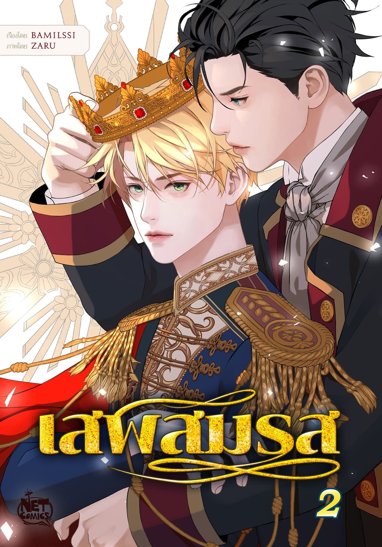 เสพสมรส 2