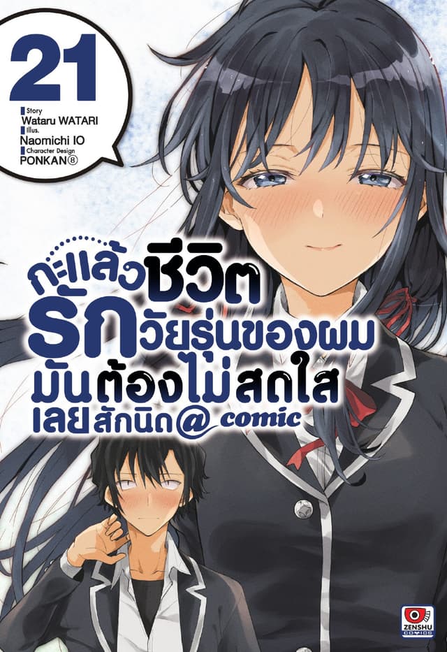 กะแล้วชีวิตรักวัยรุ่นของผมมันต้องไม่สดใสเลยสักนิด @ comic เล่ม 21