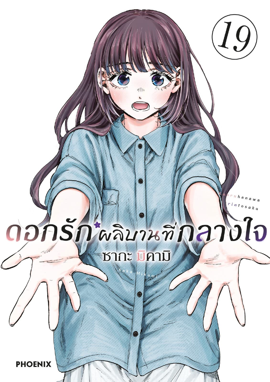 ดอกรักผลิบานที่กลางใจ เล่ม 19