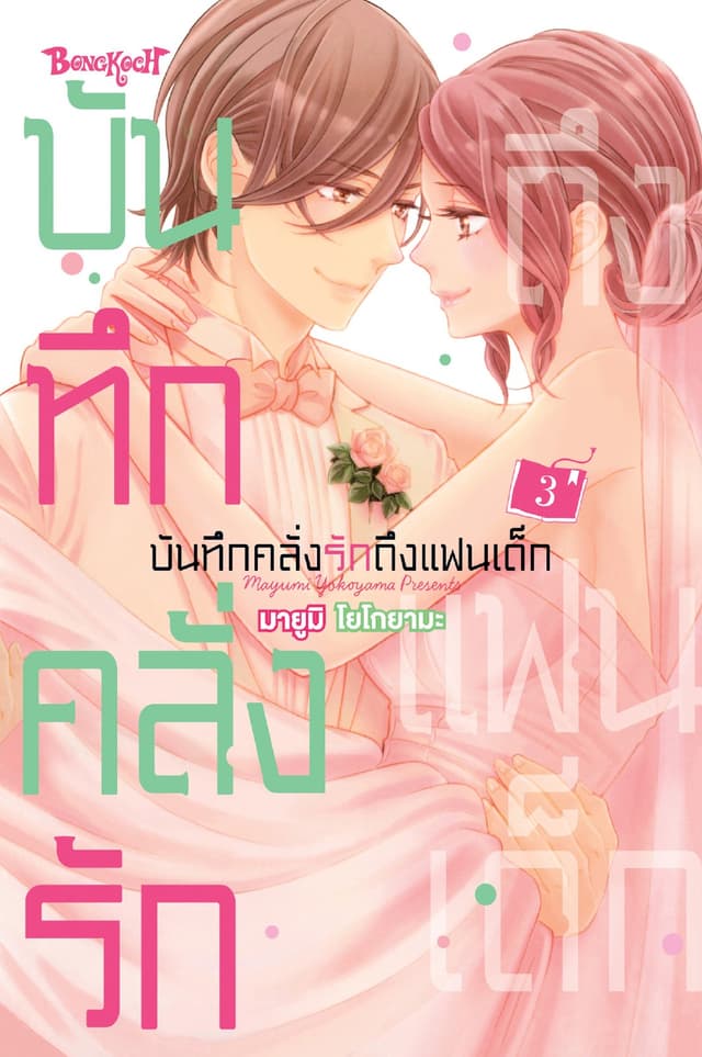 บันทึกคลั่งรักถึงแฟนเด็ก 3 (เล่มจบ)