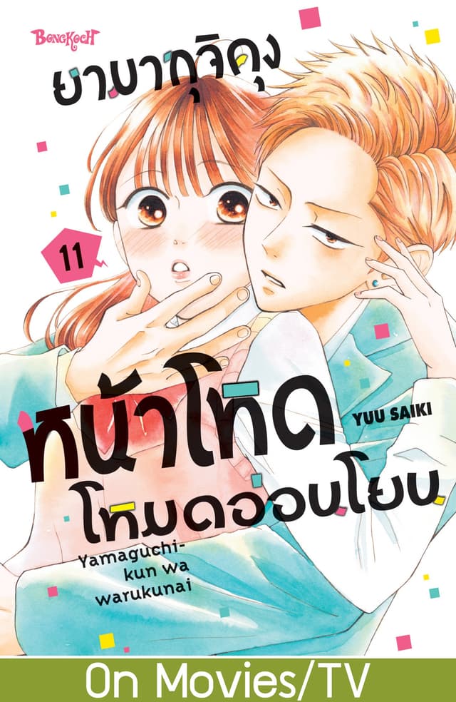 ยามากุจิคุงหน้าโหดโหมดอ่อนโยน เล่ม 11