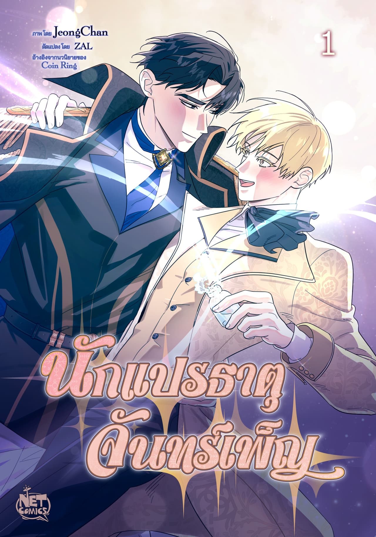 นักแปรธาตุจันทร์เพ็ญ 1