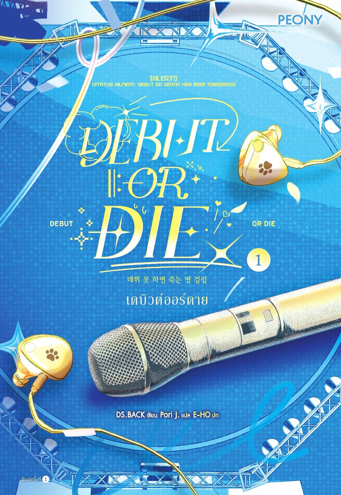 เดบิวต์ออร์ดาย เล่ม 1 (Debut or Die 1)