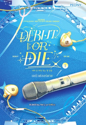 เดบิวต์ออร์ดาย เล่ม 1 (Debut or Die 1)