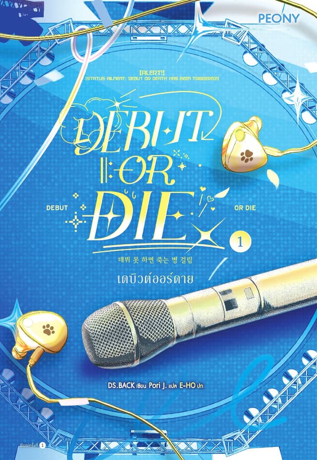 เดบิวต์ออร์ดาย เล่ม 1 (Debut or Die 1)