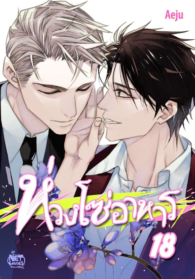 ห่วงโซ่อาหาร 18
