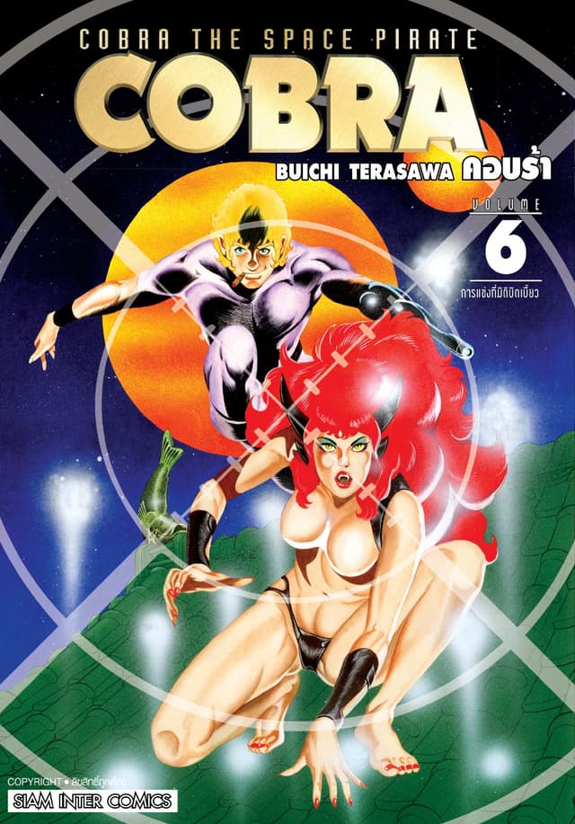 COBRA เล่ม 06