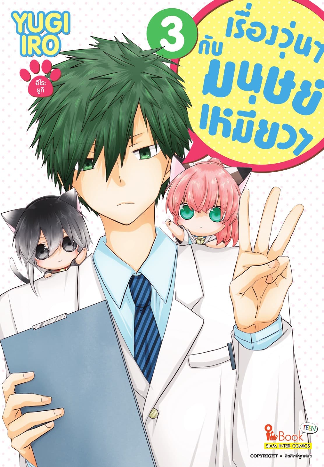 เรื่องวุ่นๆกับมนุษย์เหมียวๆ เล่ม 03
