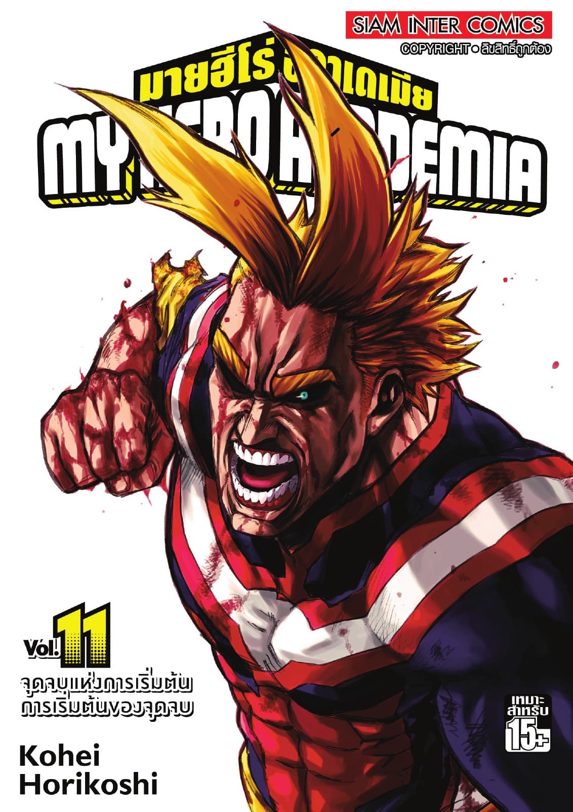 My Hero Academia มายฮีโร่ อคาเดเมีย เล่ม 11 จุดจบแห่งการเริ่มต้น การเริ่มต้นของจุดจบ