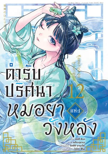 ตำรับปริศนา หมอยาแห่งวังหลัง เล่ม 12 (ฉบับการ์ตูน)