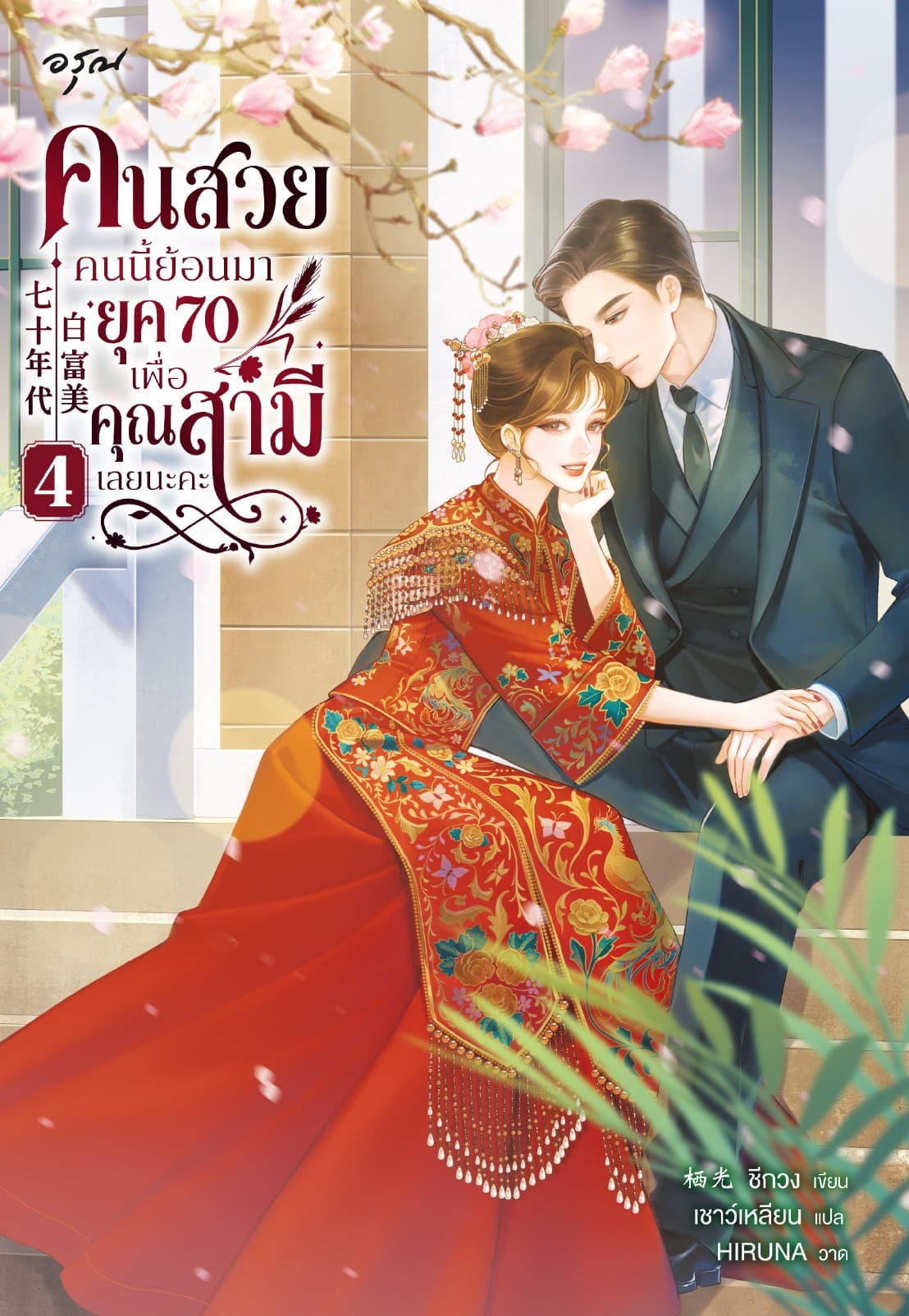 คนสวยคนนี้ย้อนมายุค 70 เพื่อคุณสามีเลยนะคะ 4