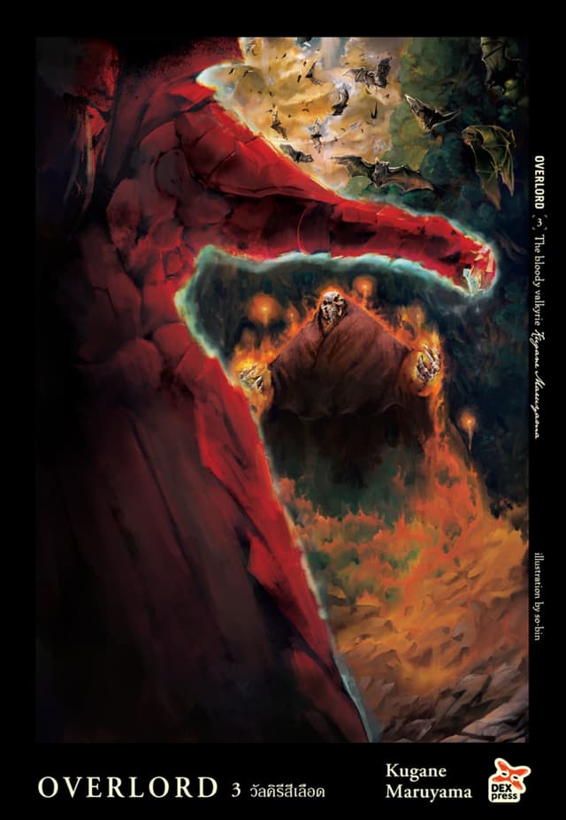 OVERLORD เล่ม 3 The bloody Valkyrie วัลคีรีสีเลือด