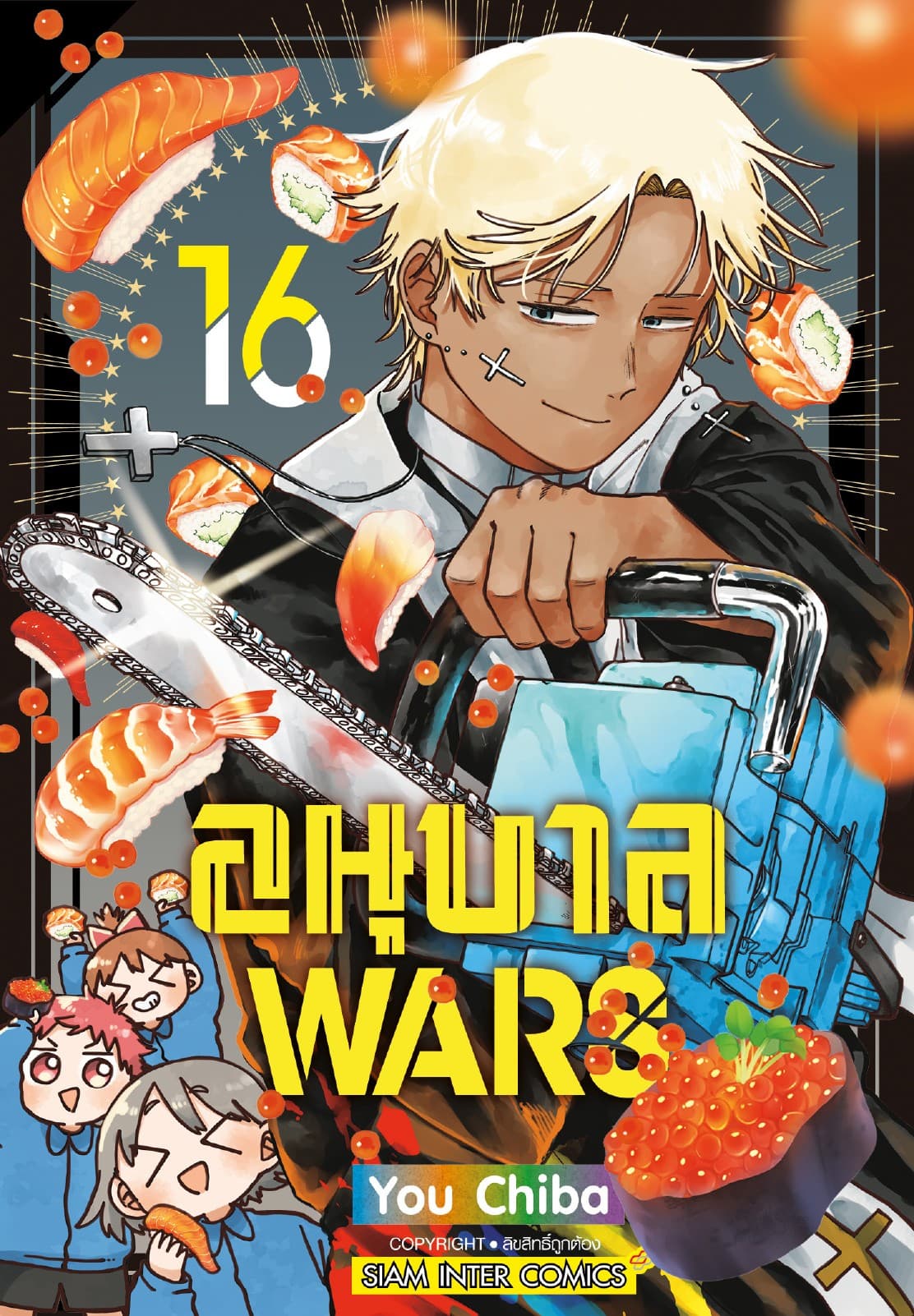 อนุบาล Wars เล่ม 16
