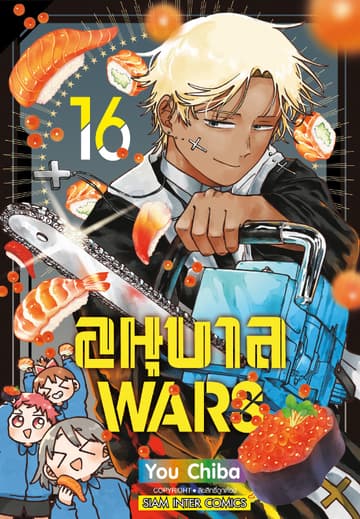อนุบาล Wars เล่ม 16